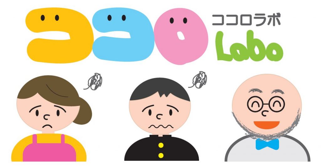 「ココロLabo、親と子の「なやみ」相談室」のポスター